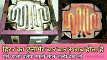 Heater ka element baar baar kharab Hota Hai | electric heater repair | Cooking heater repair