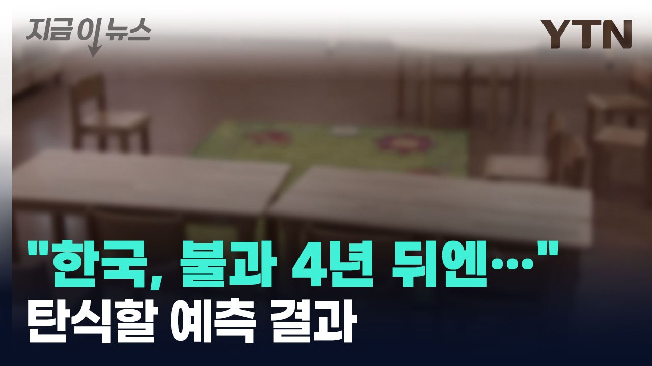 "심각한 한국 상황, 불과 4년 뒤엔..." 탄식할 예측 결과 [지금이뉴스] / YTN