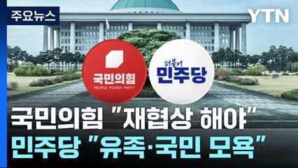 "국민 모욕" vs "재협상해야"...이태원법 거부권 충돌 / YTN