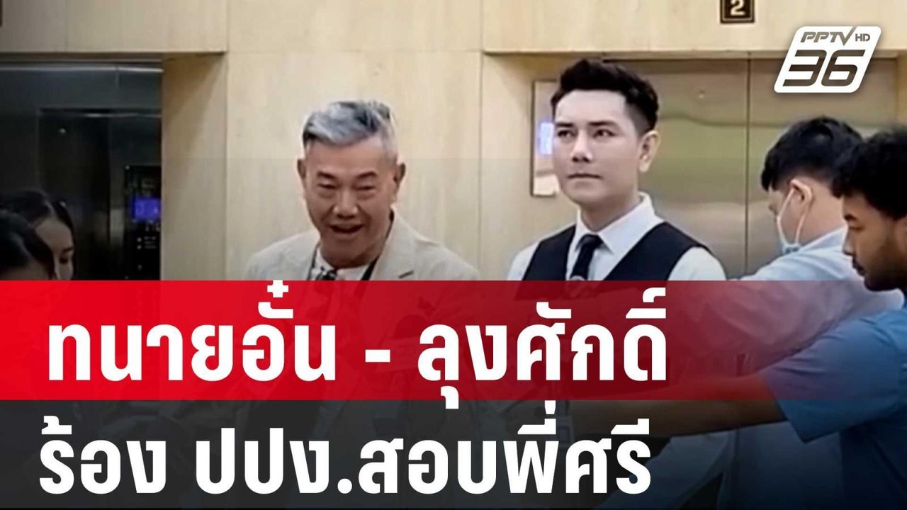 ทนายอั๋น - ลุงศักดิ์ ร้อง ปปง.สอบพี่ศรี| โชว์ข่าวเช้านี้ | 30 ม.ค. 67