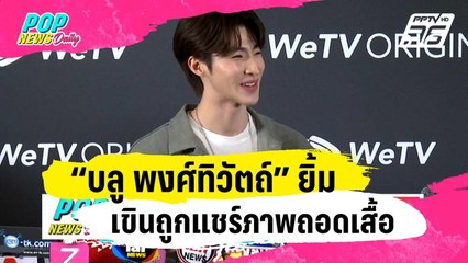 “บลู พงศ์ทิวัตถ์” ยิ้มรับถูกยกหล่อลูกรักพระเจ้า เขินถูกแชร์ภาพถอดเสื้อ | ข่าวบันเทิง36 | 30 ม.ค. 67
