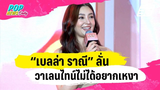 “เบลล่า ราณี” ลั่นวาเลนไทน์ไม่ได้อยากเหงา แต่เชื่อเรื่องจังหวะและเวลา | ข่าวบันเทิง36 | 30 ม.ค. 67