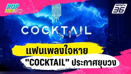 แฟนเพลงใจหาย "COCKTAIL" ประกาศยุบวง | ข่าวบันเทิง36 | 30 ม.ค. 67