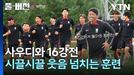 분위기 좋은 대표팀. 16강 사우디아라비아전 출격 준비 완료 [풀버전] / YTN