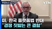 美 상의, 韓 플랫폼 규제 공개 반대 