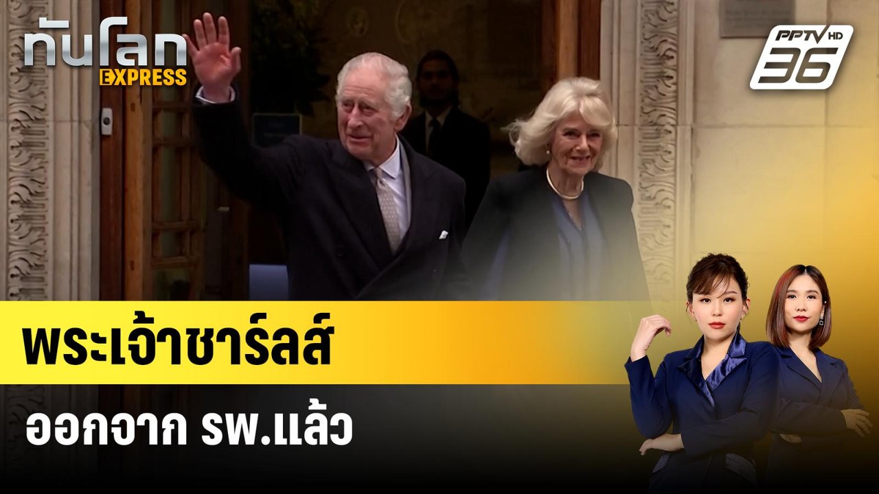 พระเจ้าชาร์ลส์ออกจาก รพ.แล้ว | ทันโลก Express |...