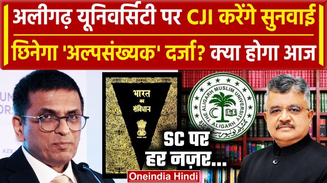 CJI DY Chandrachud: आज Supreme Court में AMU पर सुनवाई, CJI Chandrachud सुनाएंगे फैसला? | वनइंडिया