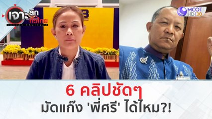6 คลิปชัดๆ มัดแก๊ง 'พี่ศรี' ได้ไหม?! (29 ม.ค. 67) | เจาะลึกทั่วไทย