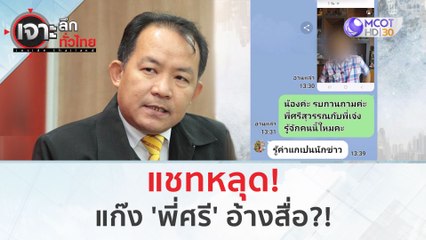 แชทหลุดแก๊ง 'พี่ศรี' อ้างสื่อ!!! (29 ม.ค. 67) | เจาะลึกทั่วไทย