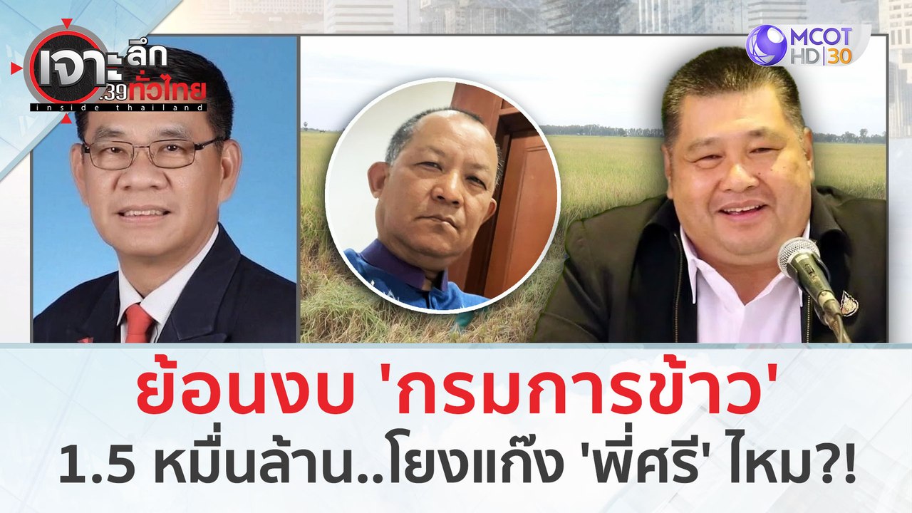ย้อนงบ 'กรมการข้าว' 1.5 หมื่นล้าน...โยงคดีแก๊ง 'พี่ศรี' ตบทรัพย์ไหม?! (29 ม.ค. 67) | เจาะลึกทั่วไทย