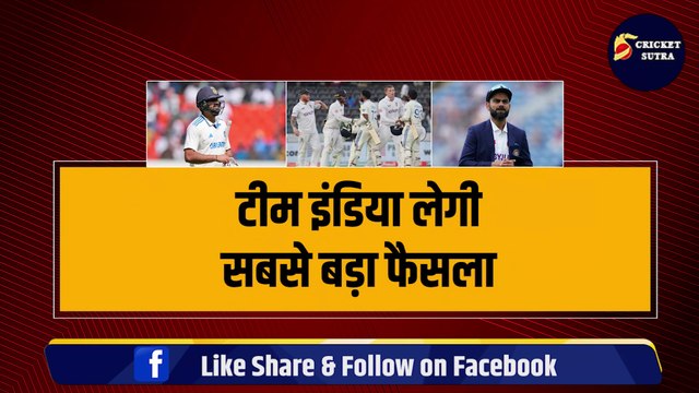 Team India लेगी सबसे बड़ा फैसला, Rohit Sharma की जाएगी टेस्ट कप्तानी, Virat Kohli फिर बनेंगे कप्तान