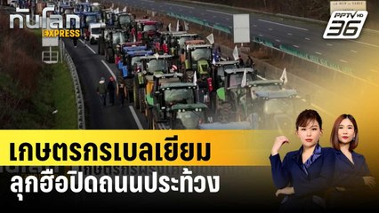 เกษตรกรเบลเยียมลุกฮือปิดถนนประท้วง | ทันโลก EXPRESS | 30 ม.ค. 67