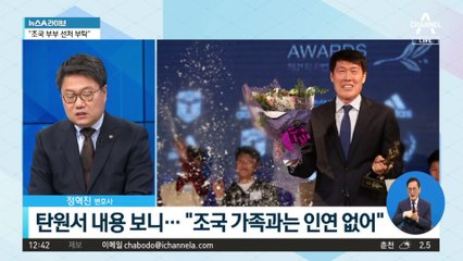[오늘의 뉴스톡]차범근, 조국·정경심 선처 ‘탄원서’ 낸 이유?