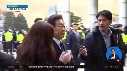 오늘 李 대장동 재판…당 대표 ‘공개 일정 없음’