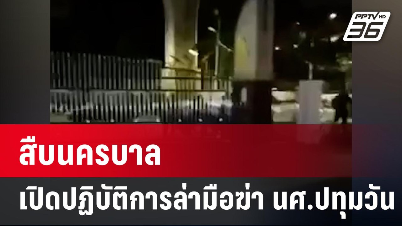 สืบนครบาลเปิดปฏิบัติการล่ามือฆ่า นศ.ปทุมวัน  | เที่ยงทันข่าว | 30 ม.ค. 67