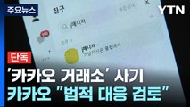 [단독] '카카오 공식 거래소' 라며 사기...카카오 측 