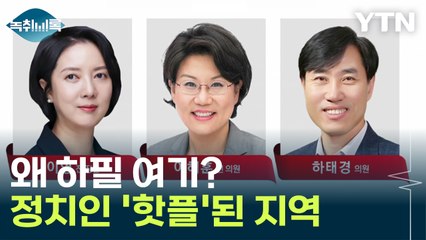 왜 하필 여기? '이 지역구'에 몰리는 중량급 정치인들 [Y녹취록] / YTN