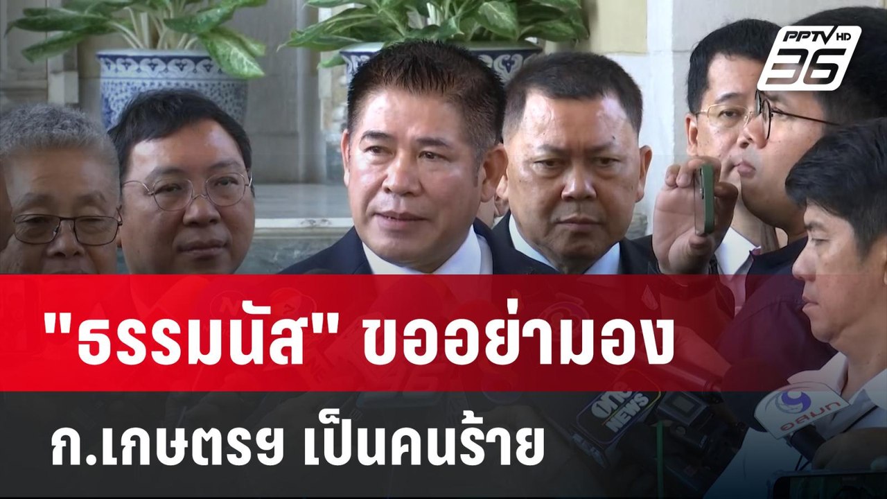 "ธรรมนัส" ขออย่ามอง ก.เกษตรฯ เป็นคนร้าย| เที่ยง...
