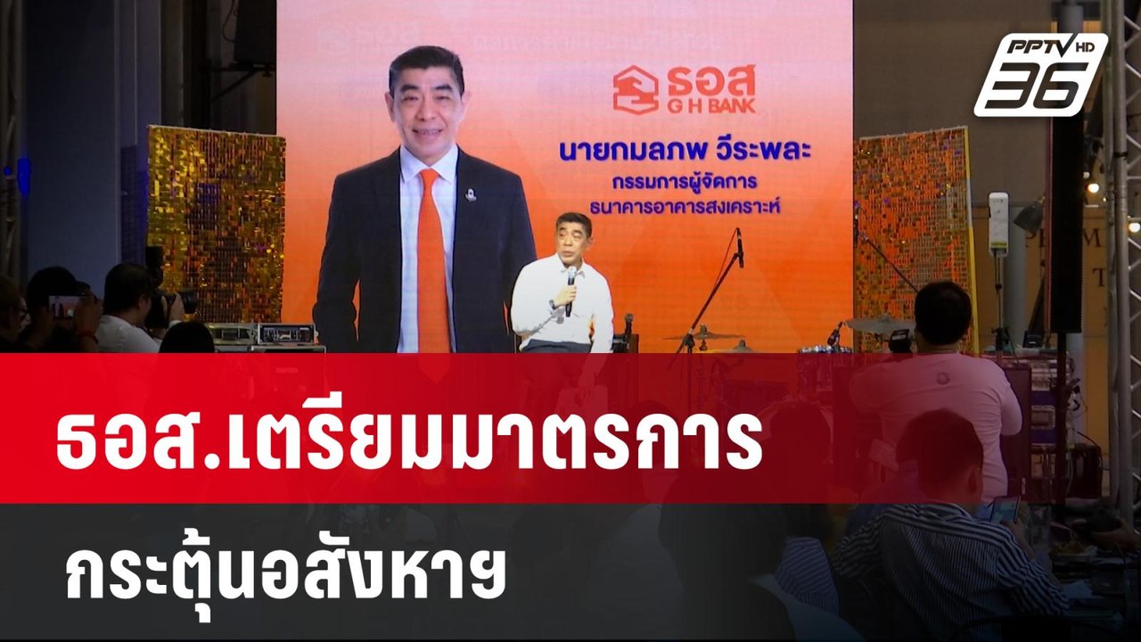 ธอส.เตรียมมาตรการกระตุ้นอสังหาฯ  | เที่ยงทันข่า...