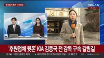 '후원업체 뒷돈' KIA 김종국 전 감독 구속 갈림길