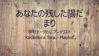 [Playlist] しんどい日に聴くと癒される傘村トータさんの音楽10曲 Kasamura Tota Playlist 플레이리스트 歌单