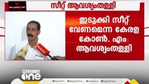 ഇടുക്കി ലോക്സഭ സീറ്റ് വേണമെന്ന കേരള കോൺഗ്രസ് എം; ആവശ്യം തള്ളി സി.പി.എം