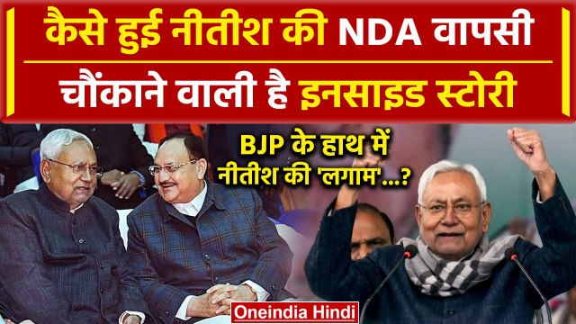 Bihar Political Crisis: इस बार Nitish Kumar की NDA वापसी नहीं थी आसान | Tejashwi Yadav | वनइंडिया