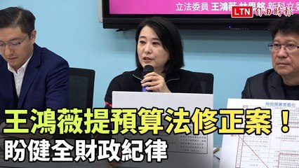 王鴻薇推動預算法修正案，強化財政紀律💰