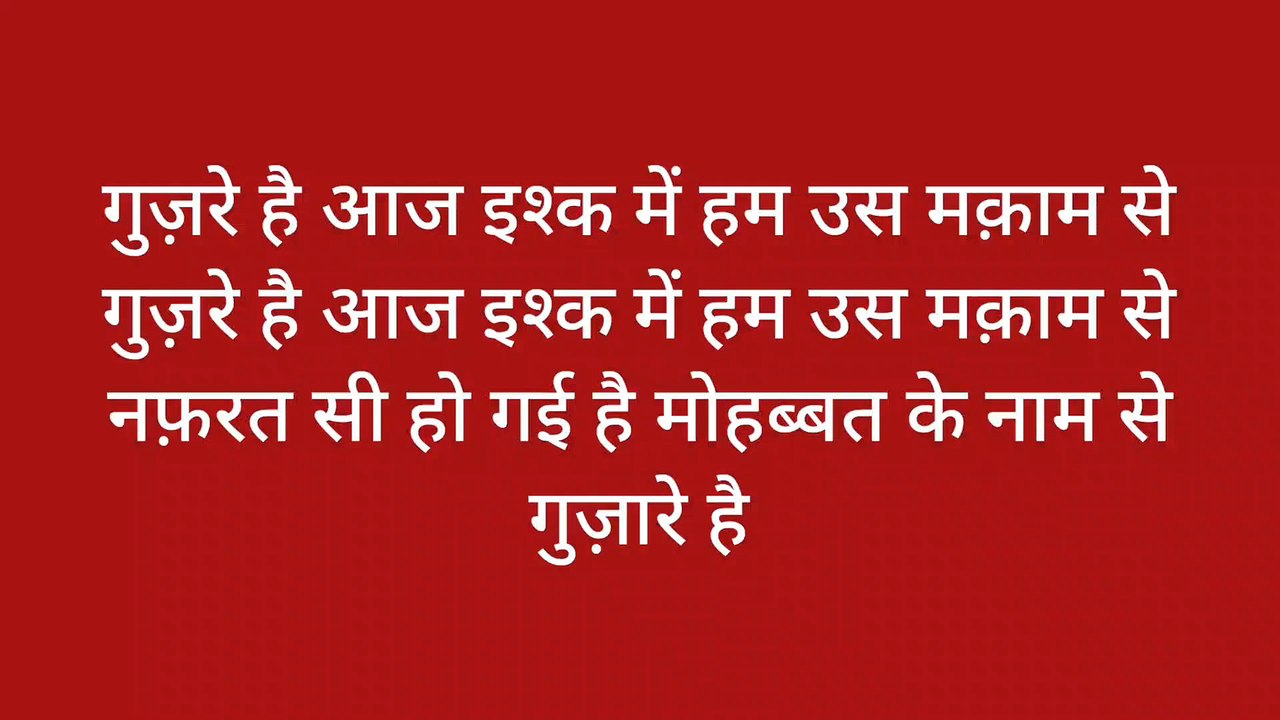 गुजरे हैं आज इश्क में हम