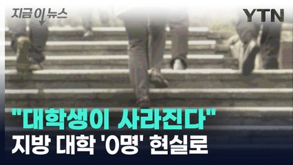 지방 대학 '0명' 현실로..."대학생이 사라진다" [지금이뉴스] / YTN
