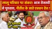 Bihar Politics: क्या Nitish Kumar बने Lalu Yadav और Tejashwi Yadav पर ED की तेज एक्शन की वजह
