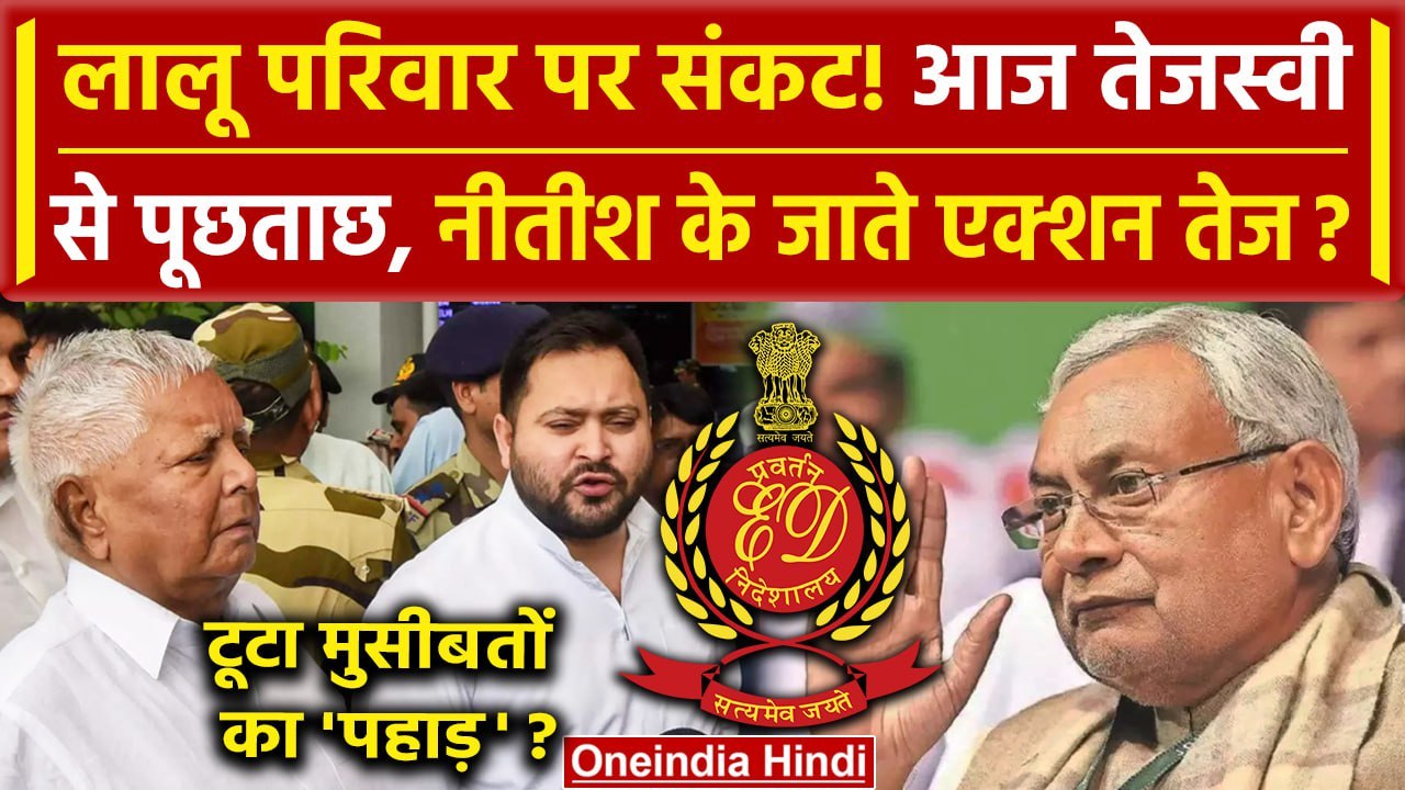 Bihar Politics: क्या Nitish Kumar बने Lalu Yadav और Tejashwi Yadav पर ED की तेज एक्शन की वजह