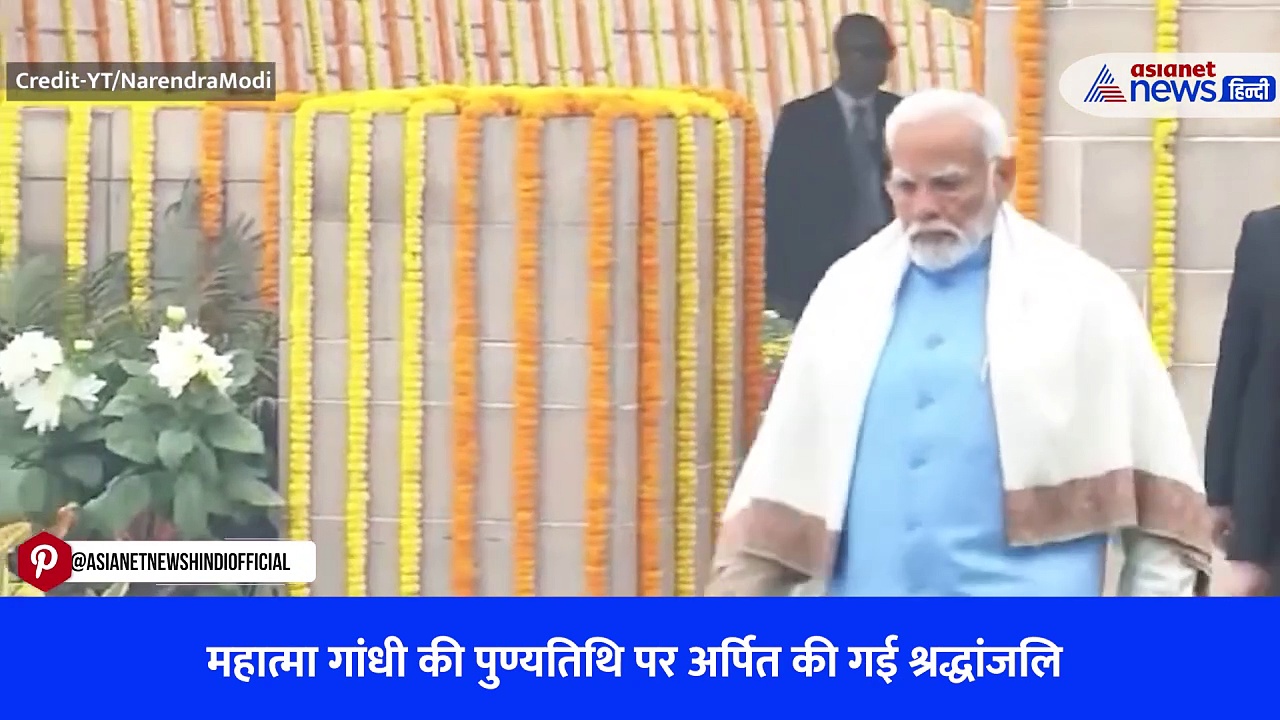 Mahatma Gandhi की पुण्यतिथि: PM Modi ने राजघाट पहुंचकर अर्पित की श्रद्धांजलि, राष्ट्रपति द्रौपदी मुर्मू भी पहुंचीं