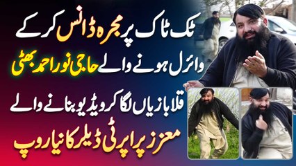 TikToker Haji Noor Ahmad Bhatti Tiktok Par Mujra Dance Kar Ke Viral Ho Gaye
