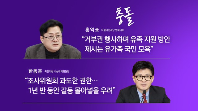 여야, 이태원법 거부권 충돌... 국민 분열 vs 국민 모욕 [앵커리포트] / YTN