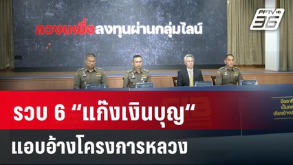 รวบ 6 “แก๊งเงินบุญ“ แอบอ้างโครงการหลวง  | เที่ยงทันข่าว | 30 ม.ค. 67