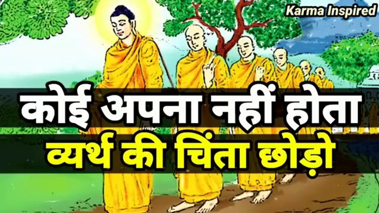 कोई अपना नहीं होता - गौतम बुद्ध की सबसे अच्छी सीख _ Buddhist Motivational Story Karma Inspired