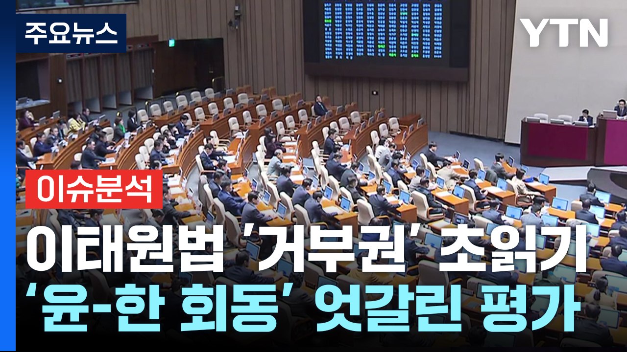 [더뉴스] '이태원 특별법' 거부권 초읽기...尹-韓 오찬, 엇갈린 평가 / YTN