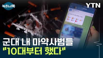젊은 마약사범들 "첫 경험은 10대 때" [Y녹취록] / YTN