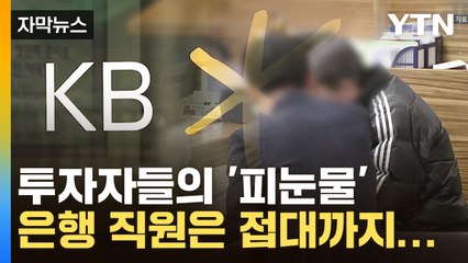 [자막뉴스] 이제 시작에 불과한 추락 '피눈물'...은행 직원은 접대까지 받았다 / YTN