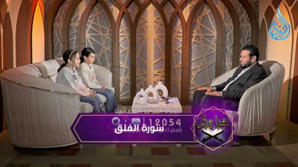 تعليم قراءة سورة الفلق | إقرأ ورتل | الشيخ أشرف عامر مع الأطفال سدرة أحمد وسارة عمرو | ح 2