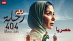 HD حصريآ ولأول مرة فيلم | ( رحلة 404 ) ( بطولة ) ( منى زكي وخالد الصاوي ) | 2024 كامل  بجودة