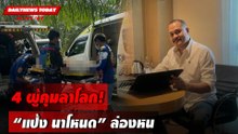 4 ผู้คุมลาโลก! "แป้ง นาโหนด" ล่องหน | DAILYNEWSTODAY เดลินิวส์ 30/01/67
