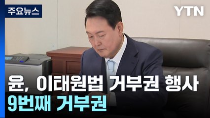 尹, 이태원 참사 특별법 '거부권 행사'...9번째 거부권 / YTN