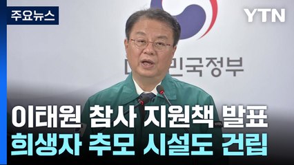 "10·29 참사 피해지원 위원회 운영...추모시설 건립" / YTN