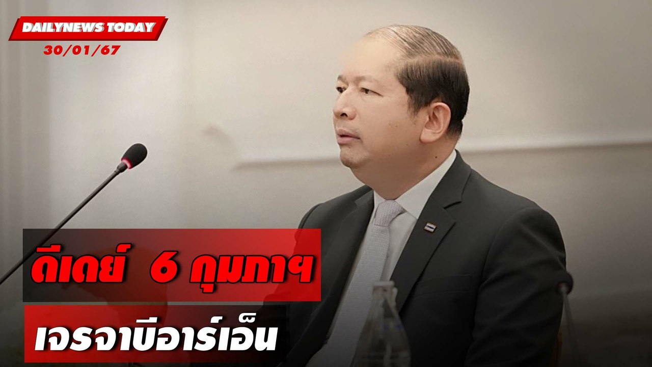 ดีเดย์  6 กุมภาฯ เจรจาบีอาร์เอ็น | DAILYNEWSTOD...