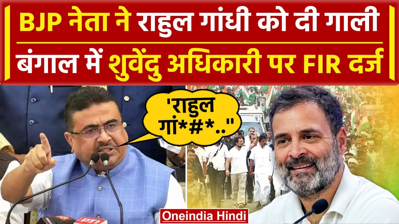 Rahul Gandhi पर BJP नेता Suvendu Adhikari के बोल पर FIR | Bharat Jodo Nyay Yatra | वनइंडिया हिंदी