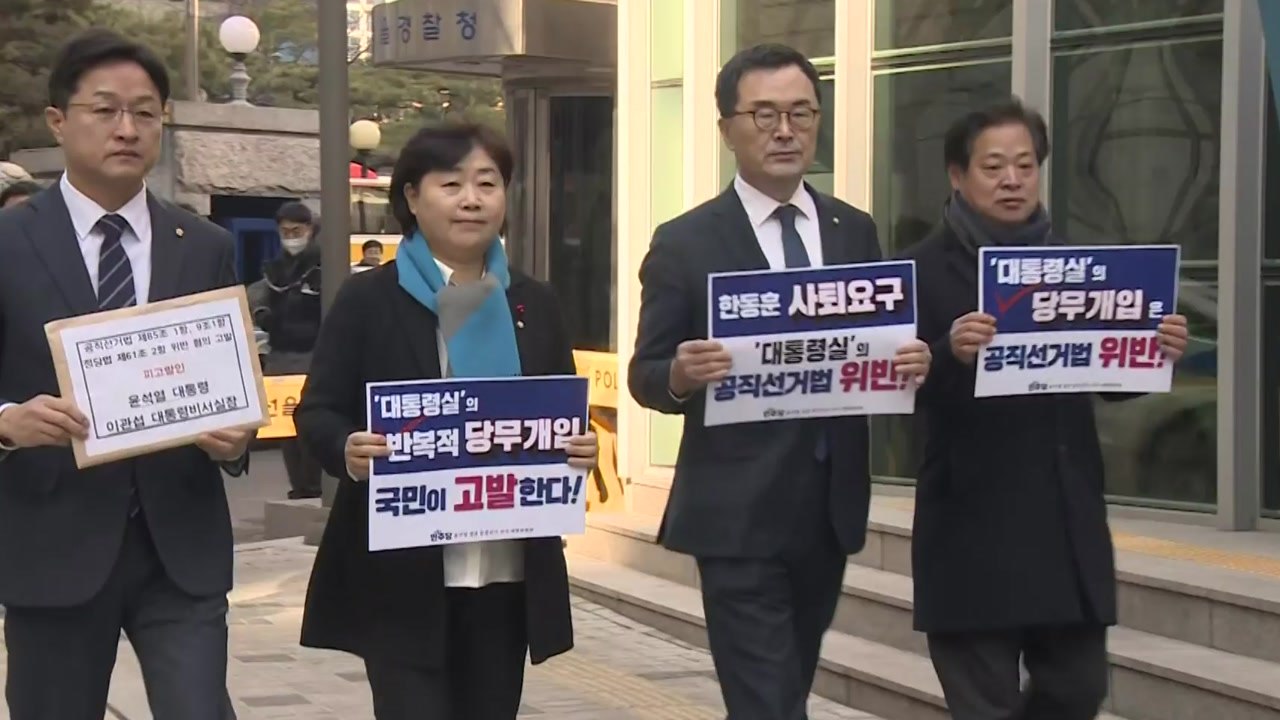 민주당, '尹·대통령 비서실장' 경찰 고발..."정치 중립 의무 위반" / YTN