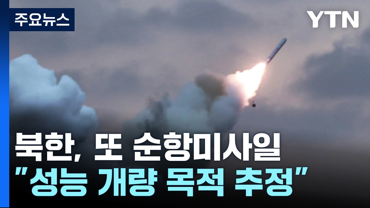 北, 순항미사일 이틀 만에 또 발사..."성능 개량 집중 발사" / YTN