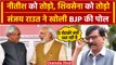 Bihar Political Crisis: Shivsena सांसद Sanjay Raut ने BJP और Nitish Kumar पर क्या कहा | वनइंडिया